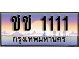 เฮงทะเบียนรถ 1111 – ชช 1111 ทะเบียนสวย เลขประมูล