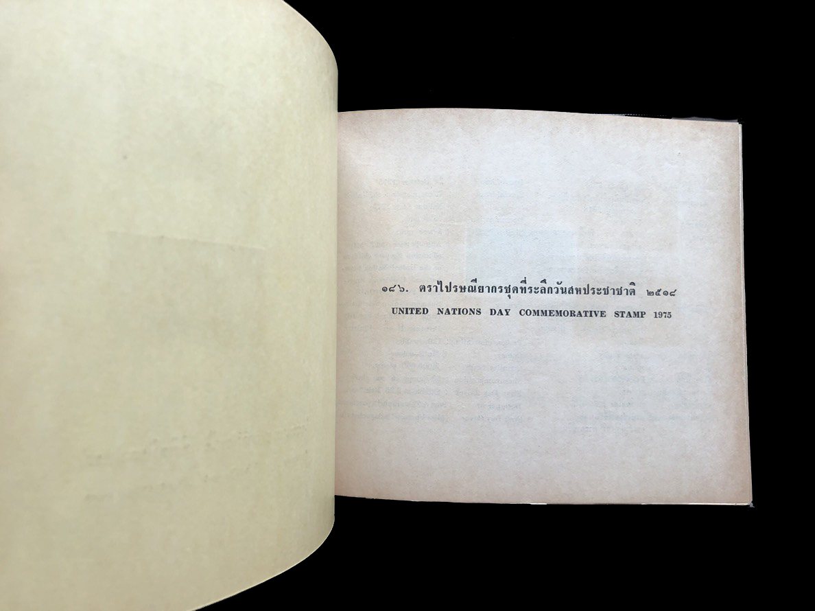 สมุดตราไปรษณียากรไทยประจำปี 2518 (Complements of the Post and Telegraph Department Bangkok, Thailand)