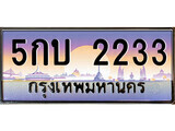 เฮงทะเบียนรถ 2233 – 5กบ 2233 ทะเบียนสวย เลขประมูล