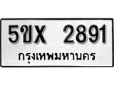 รับจองทะเบียนรถเลข 2891 หมวดใหม่จากกรมขนส่ง จองทะเบียน 2891