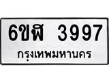 รับจองทะเบียนรถ 3997 หมวดใหม่ 6ขฬ 3997 ทะเบียนมงคล ผลรวมดี 41
