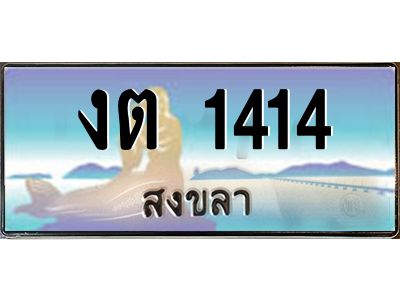 2.ทะเบียนรถ สงขลา งต 1414 ผลรวมดี 15 หรูหราเหนือระดับ “งานหนัด”