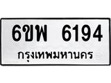 รับจองทะเบียนรถ 6194 หมวดใหม่ 6ขพ 6194 ทะเบียนมงคล ผลรวมดี 36