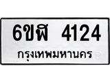 รับจองทะเบียนรถ 4124 หมวดใหม่ 6ขฬ 4124 ทะเบียนมงคล ผลรวมดี 24