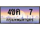 ทะเบียนรถ 7 เลขประมูล ทะเบียนสวย 4ขค 7 จากกรมขนส่ง