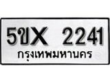 รับจองทะเบียนรถเลข 2241 หมวดใหม่จากกรมขนส่ง จองทะเบียน 2241