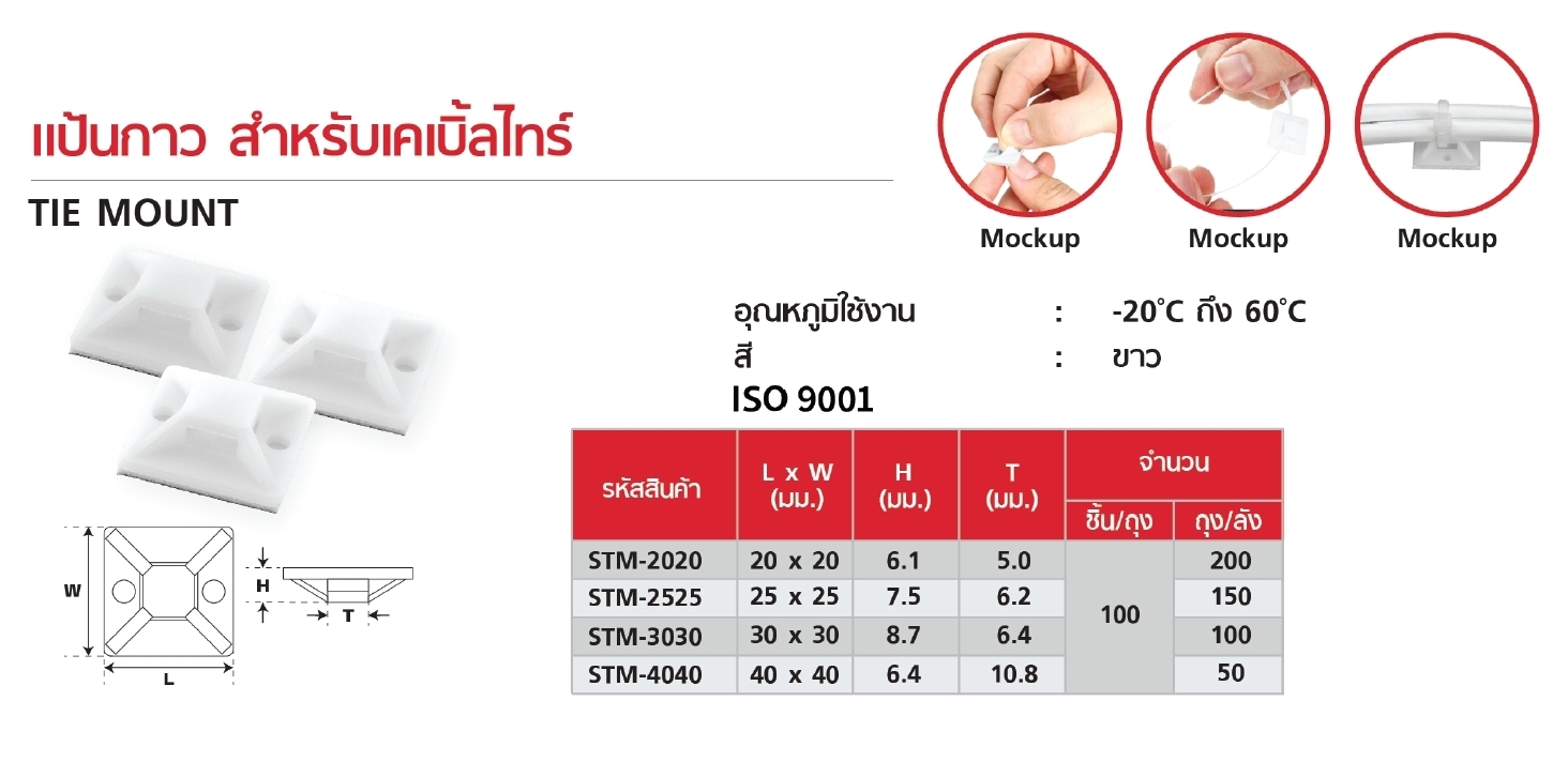 Sale : แป้นยึดเคเบิ้ลไทร์ STM-2525 สีขาว 100ชิ้น/ถุง