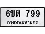 รับจองทะเบียน 799 รถหมวดใหม่ 6ขต 799 ทะเบียนมงคล ผลรวมดี 36
