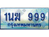 ทะเบียนรถตู้ 1นฆ 999 ทะเบียนสวย เสริมบารมี ผลรวมดี 36