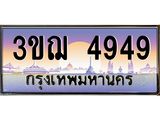 ทะเบียนรถ 3ขฌ 4949 เลขประมูล ทะเบียนสวย 3ขฌ 4949 ผลรวมดี 36