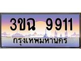 ทะเบียนรถ 9911 เลขประมูล ทะเบียนสวย 3ขฉ 9911