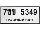 รับจองทะเบียนรถ 5349 หมวดใหม่ 7ขข 5349 ทะเบียนมงคล ผลรวมดี 32