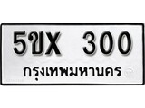 รับจองทะเบียนรถเลข 300 หมวดใหม่จากกรมขนส่ง จองทะเบียน 300