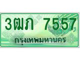 ทะเบียนรถกระบะ 2 ประตู 3ฒภ 7557 เลขประมูล ทะเบียนสวย