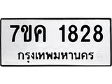 รับจองทะเบียนรถ 1828 หมวดใหม่ 7ขค 1828 ทะเบียนมงคล ผลรวมดี 32