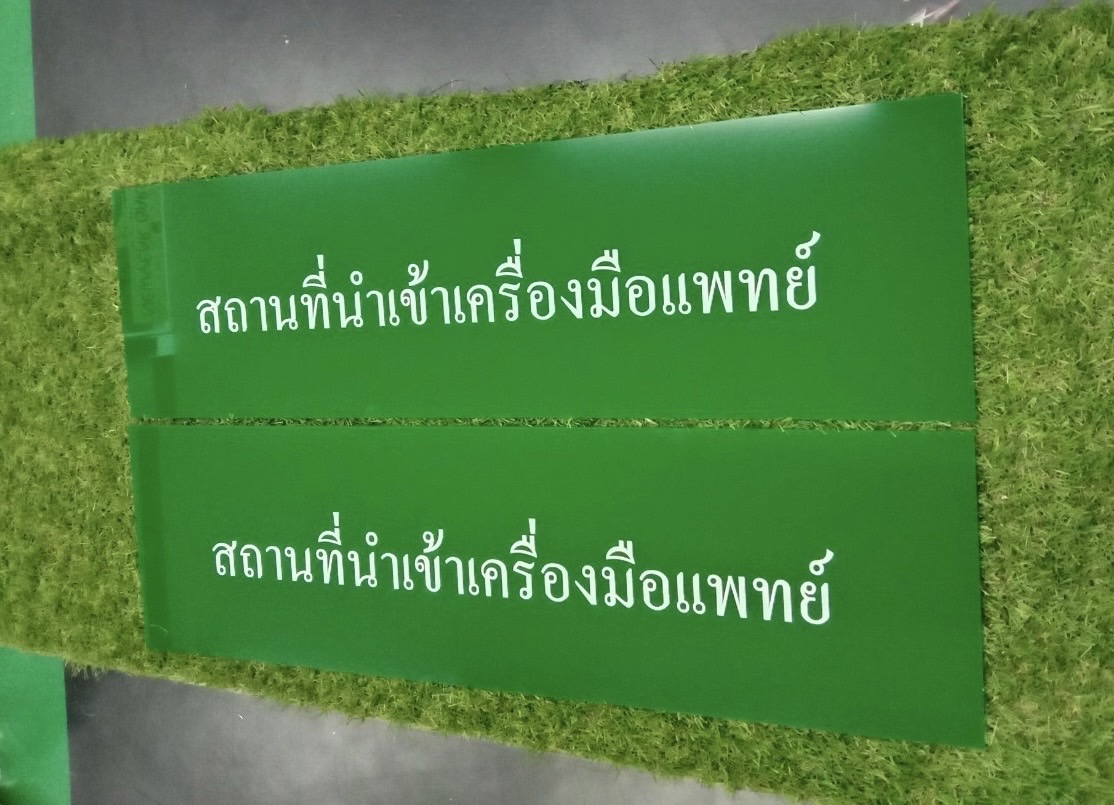 ป้ายอะคริลิคสีเขียว-สีแดง ติดสติ๊กเกอรืไดคัท ป้ายสถานที่