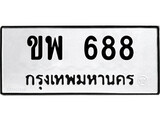 เฮงทะเบียนรถ 688 – ขพ 688 ทะเบียนมงคล ทะเบียนเฮง