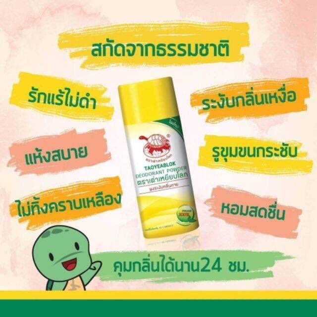 (6 ชิ้น) เต่าเหยียบโลก แป้งระงับกลิ่นกาย กลิ่นเท้า แก้รักแร้ดำ ลดกลิ่นเหงื่อ 22 กรัม