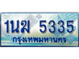 ทะเบียนรถตู้ 1นฆ 5335 ทะเบียนสวย เสริมบารมี