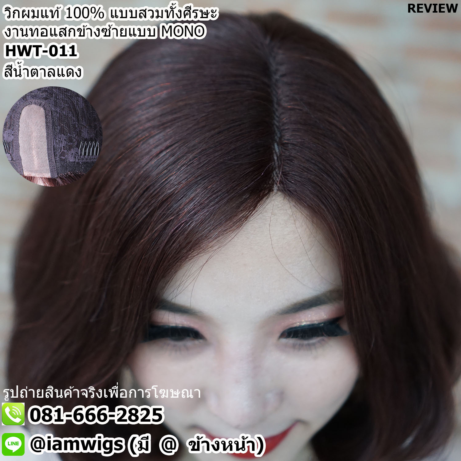 สั่งทำทรง // วิกผมแท้100% งานเย็บเครื่องจักร เพิ่มทอแสกข้างซ้ายแบบ MONO คล้ายรอยแสกของหนังศีรษะ ความยาวทรงผมประมาณ 13 นิ้ว (33 ซม.) วัดจากช่วงกลางศีรษะ ทรงผมดัดลอน ปลายผมซอยสไลด์