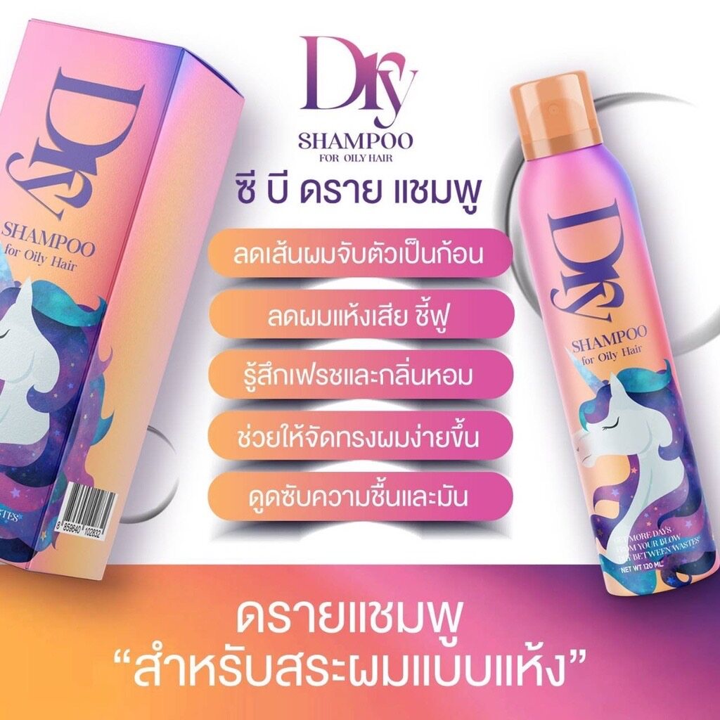 สเปรย์ลดผมมัน สเปรย์แบบแห้ง Z Bee Dry Shampoo For Oily Hair ขนาด 120ml. ขี้เกียจสระผม