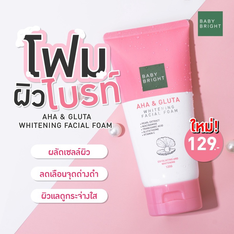 Baby Bright โฟมล้างหน้า สูตร โฟมแตงโม ผิวเด้ง , โฟมผิวไบร์ท AHA , โฟมล้างสิว ลดสิว
