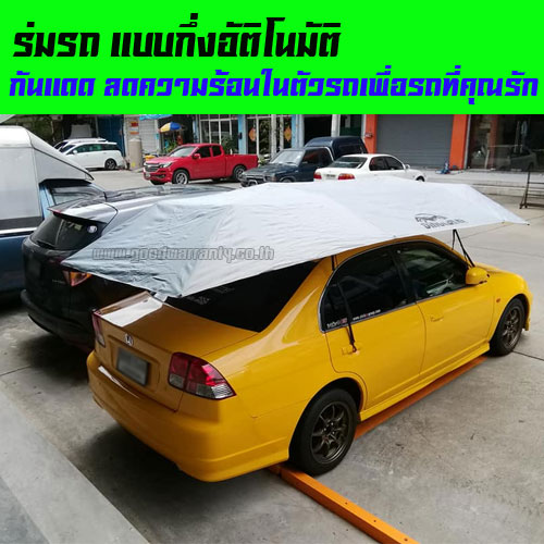 ร่มรถยนต์ แบบกึ่งอัติโนมัติ กันแดด ลดร้อนให้รถที่คุณรัก WH-GE-HM-CARU2