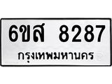 รับจองทะเบียนรถ 8287 หมวดใหม่ 6ขส 8287 ทะเบียนมงคล ผลรวมดี 40