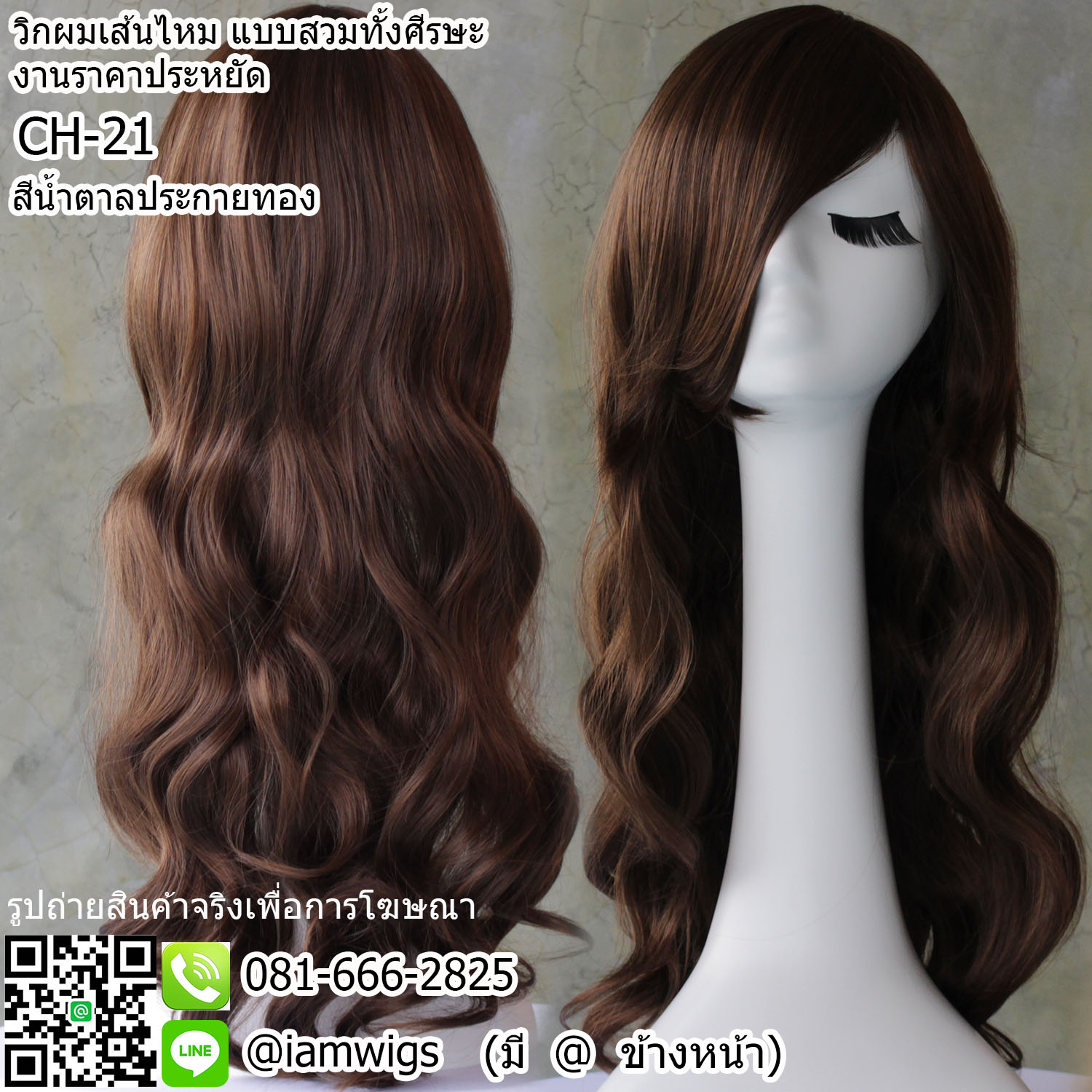 พร้อมส่ง - สีน้ำตาลประกายทอง // วิกผมเส้นไหมทนความร้อน งานราคาประหยัด ผมหน้าม้ายาวระดับคาง ทรงผมยาวดัดลอนปลายผมสไลด์ ความยาวทรงประมาณกลางหลัง ความยาวประมาณ 65 ซม. วัดจากกลางศีรษะ