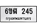รับจองทะเบียนรถ 245 หมวดใหม่ 6ขฬ 245 ทะเบียนมงคล ผลรวมดี 24