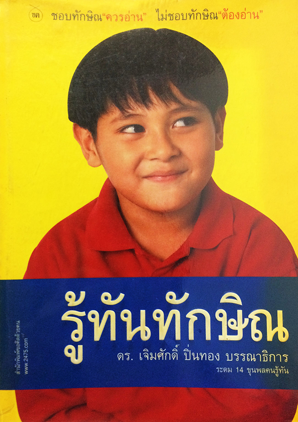 รู้ทันทักษิณ