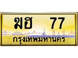 ทะเบียนรถ 77 เลขประมูล ทะเบียนสวย ฆฮ 77 จากกรมขนส่ง