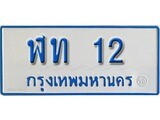 เฮงทะเบียนรถตู้ 12 ทะเบียนรถตู้ป้ายฟ้าเลขมงคล - ฬท 12 ผลรวมดี 9