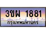ทะเบียนรถ 1881 เลขประมูล ทะเบียนสวย 3ขผ 1881 จากกรมขนส่ง