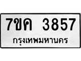 รับจองทะเบียนรถ 3857 หมวดใหม่ 7ขค 3857 ทะเบียนมงคล ผลรวมดี 36