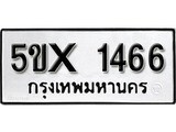 รับจองทะเบียนรถเลข 1466 หมวดใหม่จากกรมขนส่ง จองทะเบียน 1466