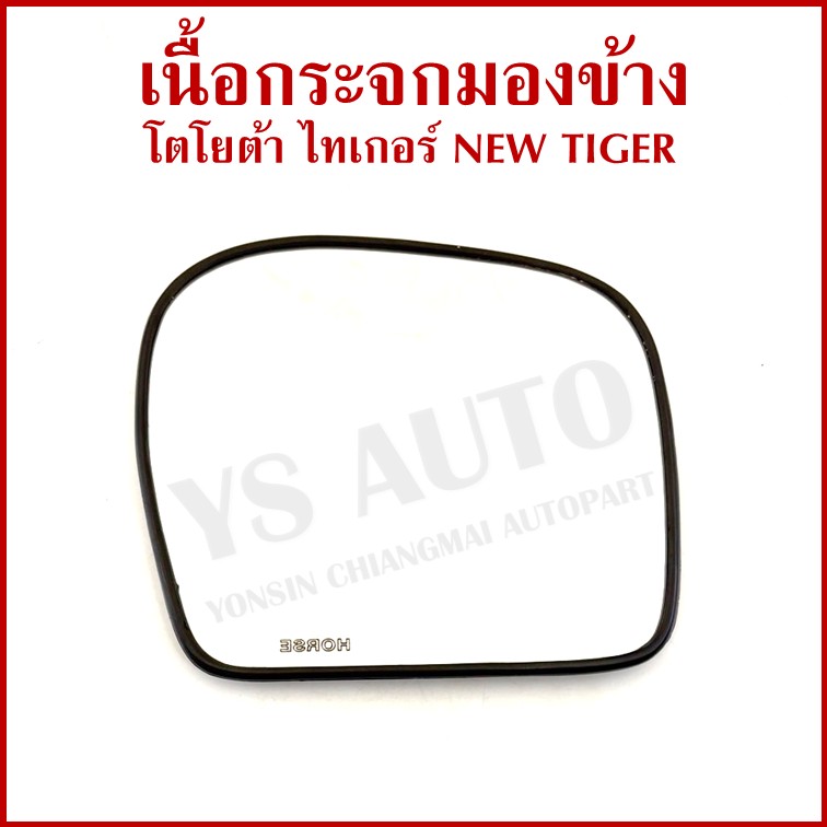 HORSE เนื้อ กระจกมองข้าง TOYOTA NEW TIGER โตโยต้า ไทเกอร์ ปรับมือ + ไฟฟ้า LM142 เนื้อกระจก ซ้าย หรือ ขวา ข้างละ