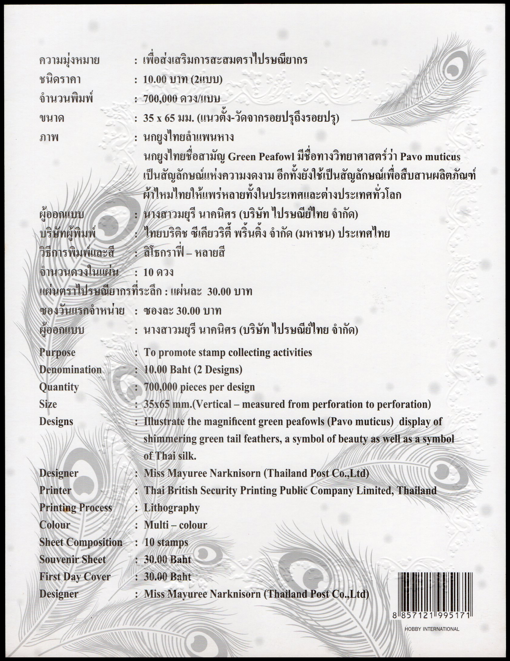 อัลบั้มชีทนกยูง 2551 (บรรจุพร้อมแสตมป์)