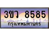 ทะเบียนรถ 8585 เลขประมูล ทะเบียนสวย 3ขว 8585 จากกรมขนส่ง