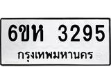 รับจองทะเบียนรถ 3295 หมวดใหม่ 6ขห 3295 ทะเบียนมงคล ผลรวมดี 32