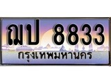 เฮงทะเบียนรถ 8833 – ฌป 8833 ทะเบียนสวย เลขประมูล