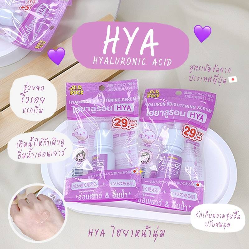 (6ขวด/กล่อง) OLDROCK (สีม่วง) ไฮยารูรอน 10มล. HYA HYALURON BRIGHTENING SERUM