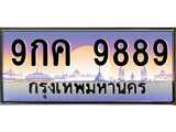 เฮงทะเบียนรถ 9889 – 9กค 9889 ทะเบียนสวย เลขประมูล