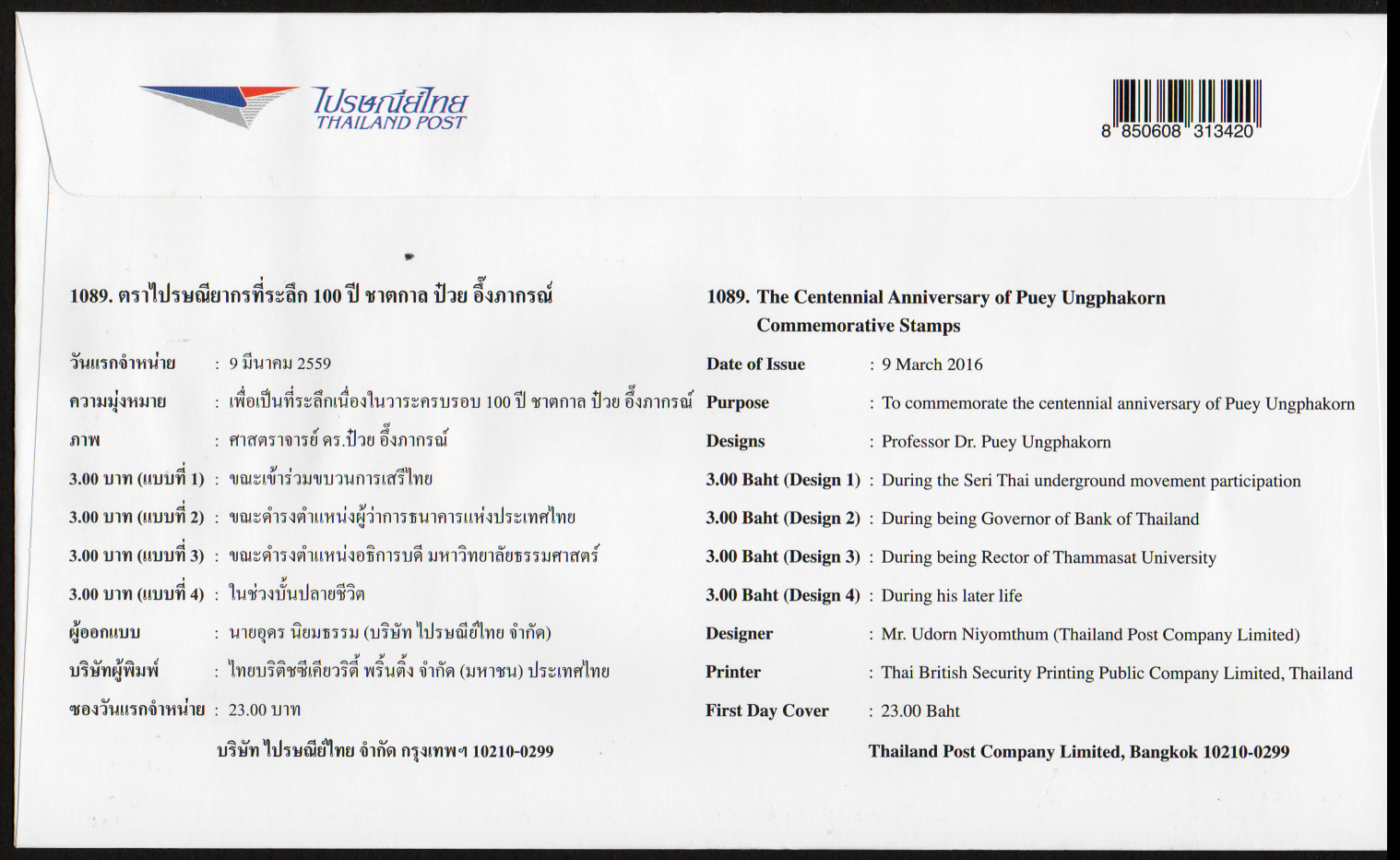 ซองวันแรกจำหน่าย 100 ปี ชาตกาล ดร.ป๋วย อึ๊งภากรณ์ 2559 + ตราประทับพิเศษ