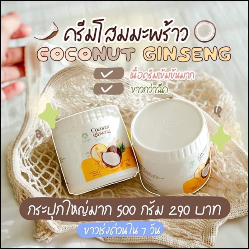 ครีมโสมมะพร้าว Coconut Ginseng Cream 500 g by Episode Secret