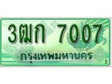 เฮงทะเบียนรถกระบะ 3ฒก 7007 เลขประมูล