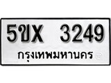 รับจองทะเบียนรถเลข 3249 หมวดใหม่จากกรมขนส่ง จองทะเบียน 3249