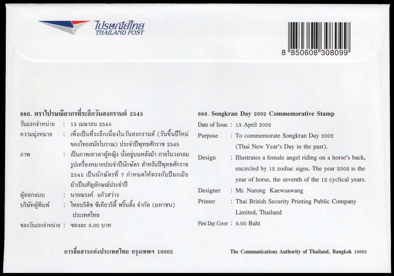 ซองวันแรกจำหน่ายวันสงกรานต์ 2545 (มะเมีย)