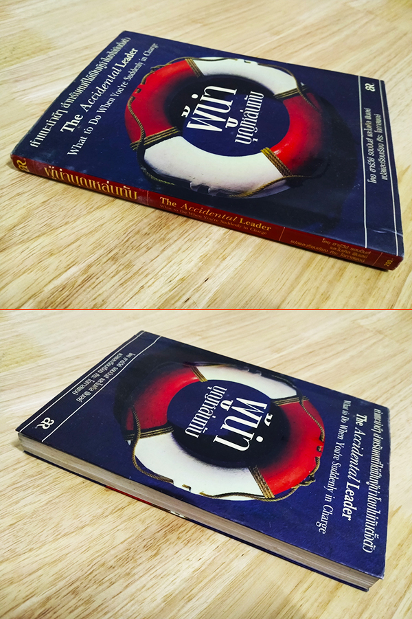 ผู้นำบุญหล่นทับ (The Accidental Leader)