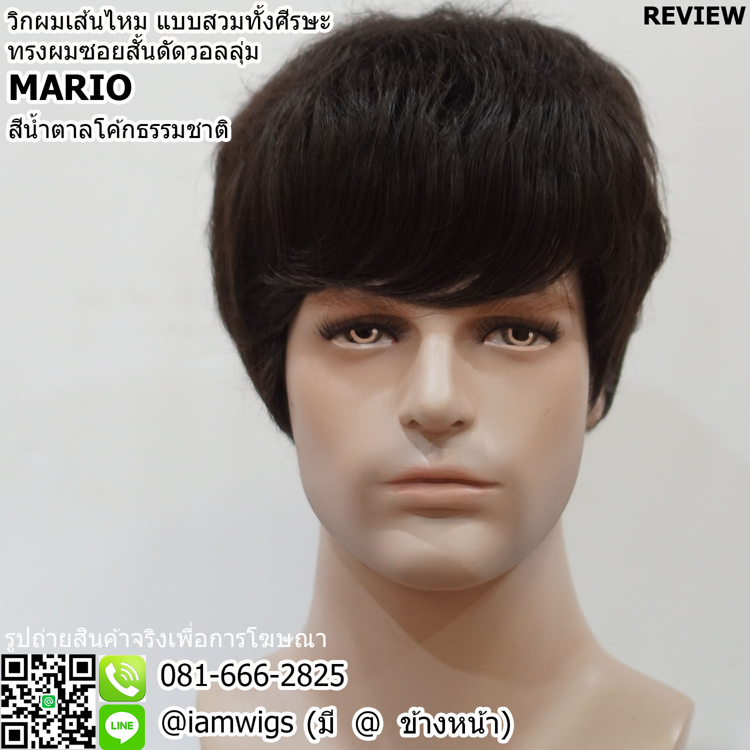 พร้อมส่ง - สีน้ำตาลโค้กธรรมชาติ // วิกผมผู้ชาย งานเส้นไหมทนความร้อน ทรงผมซอยสั้นดัดวอลลุ่ม ผมหน้าม้าซอยระคิ้ว ซอยจอนหนาระดับใบหู ด้านหลังซอยรากไทรบางเปิดต้นคอ มีขวัญด้านบน